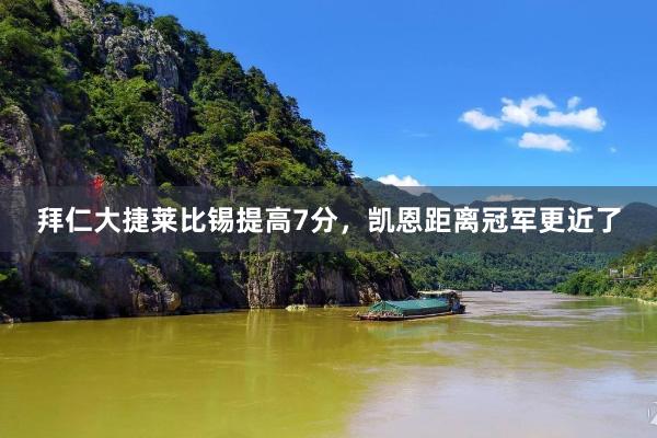 拜仁大捷莱比锡提高7分，凯恩距离冠军更近了